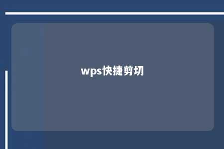 wps快捷剪切 