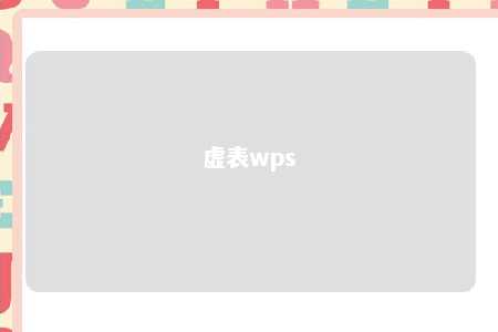 虚表wps