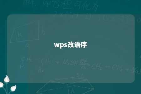 wps改语序 