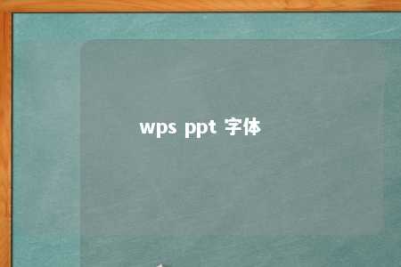 wps ppt 字体 