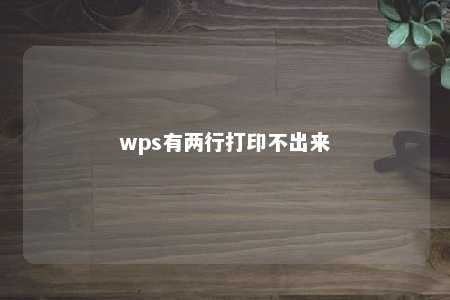 wps有两行打印不出来