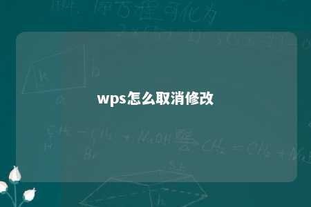 wps怎么取消修改 