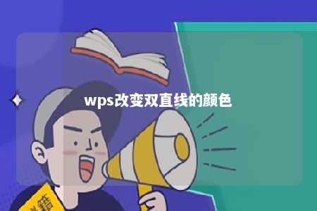 wps改变双直线的颜色 