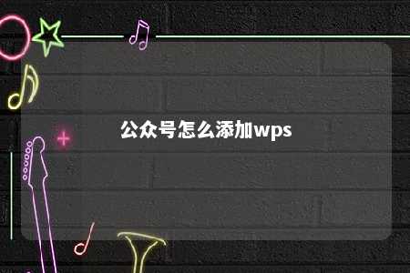 公众号怎么添加wps 