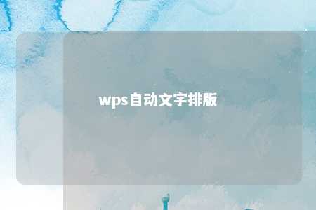 wps自动文字排版