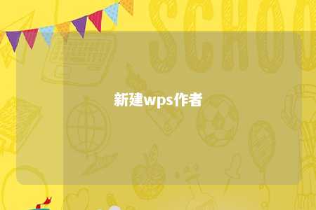 新建wps作者 