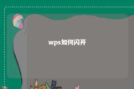 wps如何闪开