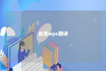 启用wps翻译 