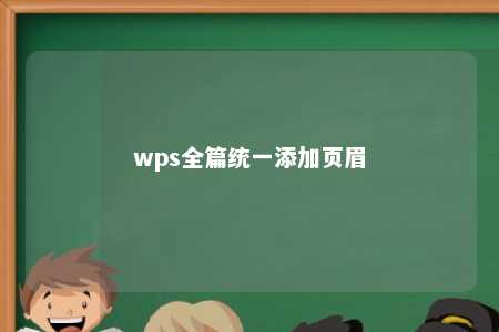 wps全篇统一添加页眉 