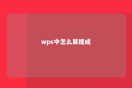 wps中怎么算提成 