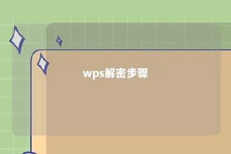 wps解密步骤 