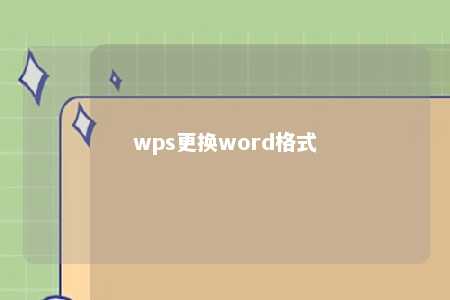 wps更换word格式