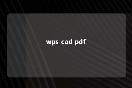 wps cad pdf 