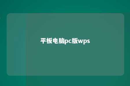 平板电脑pc版wps