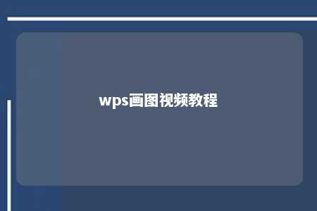 wps画图视频教程 