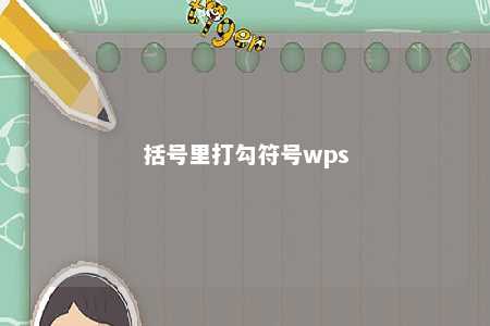 括号里打勾符号wps 