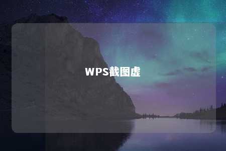 WPS截图虚