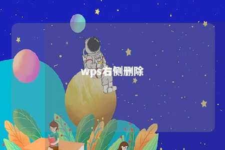 wps右侧删除 