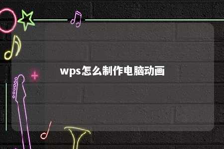 wps怎么制作电脑动画 