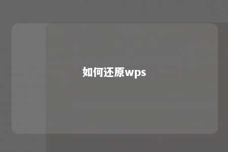 如何还原wps