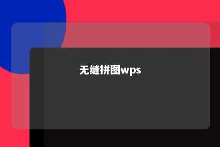 无缝拼图wps 