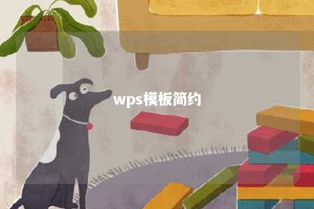 wps模板简约 