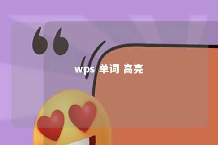 wps 单词 高亮 