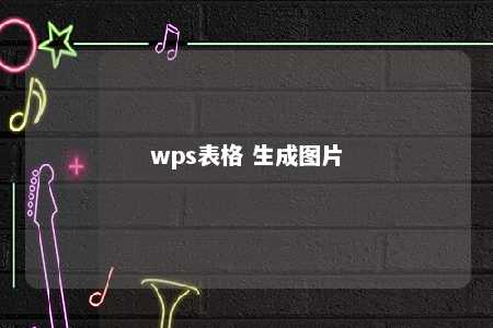 wps表格 生成图片 