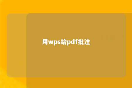 用wps给pdf批注