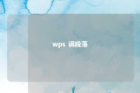 wps 调段落 