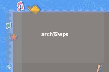 arch安wps 