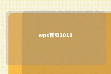 wps首页2019