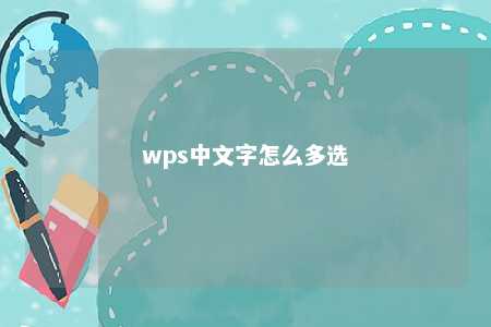 wps中文字怎么多选