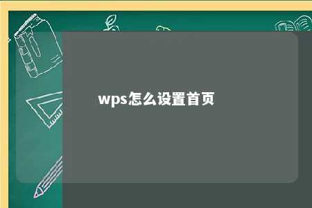 wps怎么设置首页 