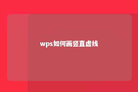 wps如何画竖直虚线 