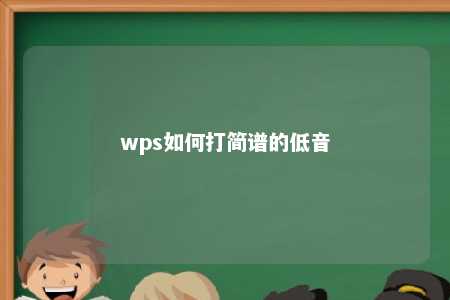 wps如何打简谱的低音 