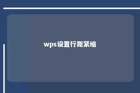 wps设置行距紧缩 