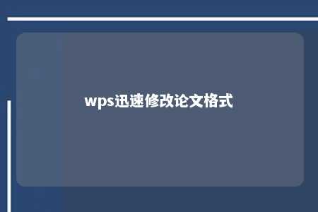 wps迅速修改论文格式 