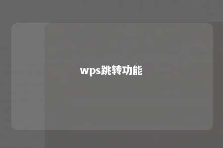 wps跳转功能 