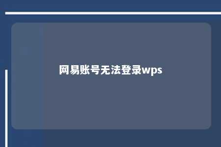 网易账号无法登录wps 