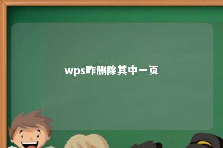 wps咋删除其中一页 