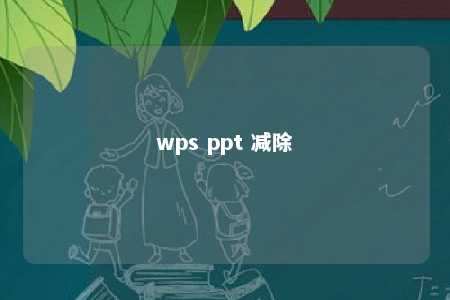 wps ppt 减除 