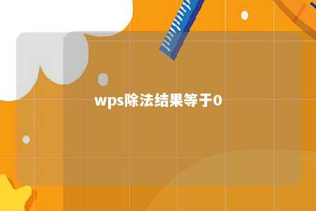 wps除法结果等于0 