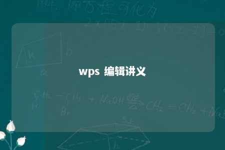 wps 编辑讲义 