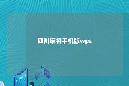 四川麻将手机版wps 