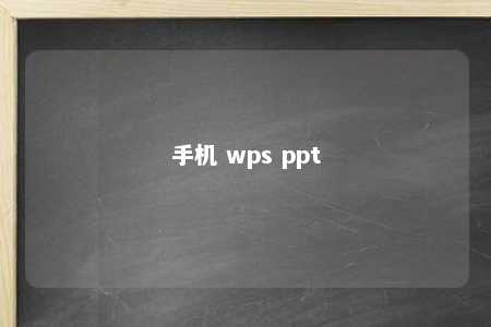 手机 wps ppt