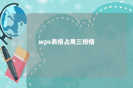 wps表格占用三排格 