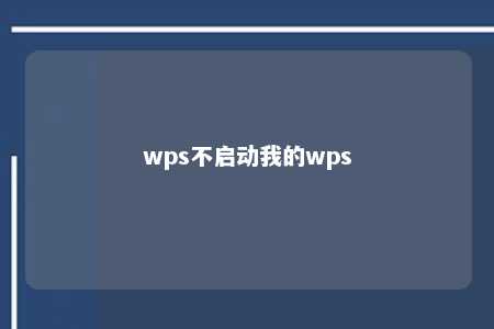 wps不启动我的wps 