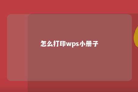 怎么打印wps小册子