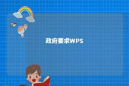 政府要求WPS 